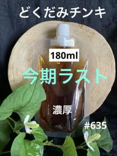 #635 どくだみチンキ　どくだみエキス　どくだみ液　2025年産180ml