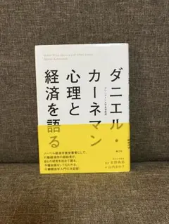 ダニエル・カーネマン 心理と経済を語る