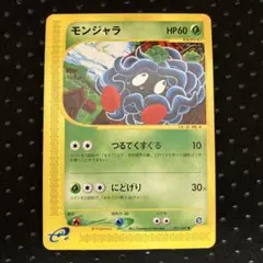 モンジャラ ポケモンカードe 015/087 アンリミ
