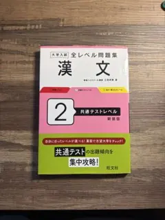 大学入試 全レベル問題集 漢文 2 共通テストレベル