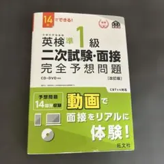 英検準1級 二次試験・面接 完全予想問題 CD・DVD付き