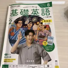 NHKテキスト 基礎英語レベル2 2026年8月号