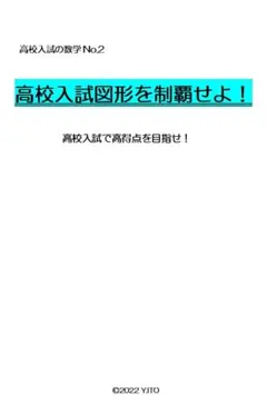 ※高校入試対策　数学オリジナル教材Part6　『高校入試図形を制覇せよ！』◎紙版