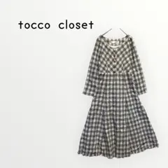 【tocco closet 】チェック柄長袖ロングワンピース　ツイード