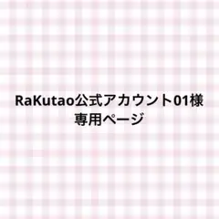 RaKutao公式アカウント01様　専用ページ