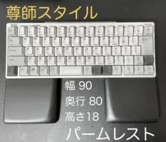 ★尊師スタイル★　マットブラック3分ツヤ　セパレート型パームレスト 90x80