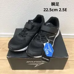 新品 瞬足 スニーカー 22.5cm 黒