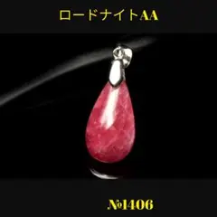 ❤️ ロードナイト(薔薇輝石)AA 18x10mm ペンダントトップ - メルカリ