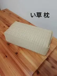 【美品】レトロ　い草　枕