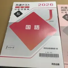 共通テスト　直前対策問題集　国語　河合出版　2026