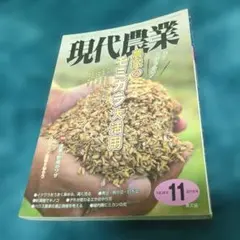 現代農業 2018年11月号 ◯ モミガラ活用 ◯ 緑内障にミカンの皮