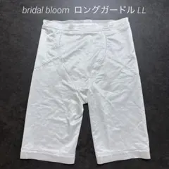 ブライダルブルーム ロングガードル LL ブライダルインナー ウェディング