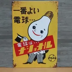 2025年最新】ナショナル レトロ看板の人気アイテム - メルカリ