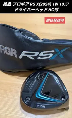 プロギア RSX RSF 2024 1W 10.0° ドライバーヘッド HC付 - メルカリ