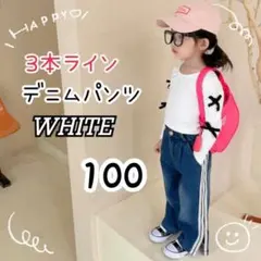 キッズ ユニセックス 3本ライン デニム パンツ ブルー 100