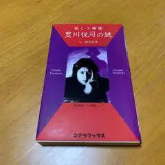 妖しき俳優豊川悦司の謎 s40