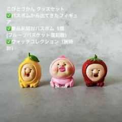 こびとづかん グッズセット フィギュア バスボム 時計 ガチャ 新品