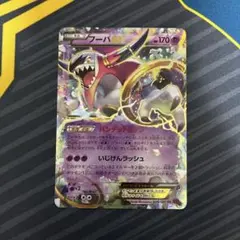 フーパEX （XY7 036/081）〜フーパの秘密編〜のサムネイル