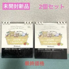 【非売品】未開封新品　リラックマ　2026年卓上カレンダー2個セット‼️