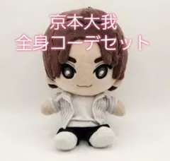 きょも 京本大我 ストぬい ぬい服 3点セット amazing - メルカリ