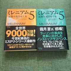 ミレニアム5 復讐の炎を吐く女 上下セット