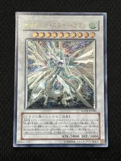 セイヴァー・デモン・ドラゴン セイヴァー・スター・ドラゴン　ホログラフィック 遊戯王 セイヴァースタードラゴン ホログラフィック - メルカリ