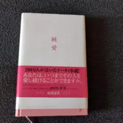 純愛