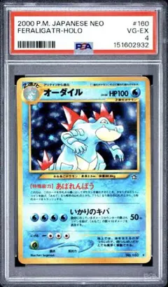 オーダイル　旧裏　160 PSA4！！！