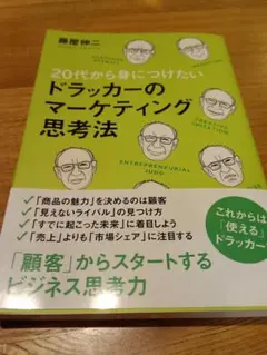 ドラッカーのマーケティング思考法