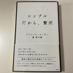 シンプルだから、贅沢