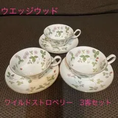 【8/18まで】ウエッジウッド ワイルドストロベリー ティーカップ&ソーサー3客
