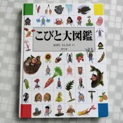 こびと大図鑑