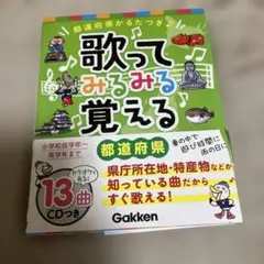 歌ってみるみる覚える都道府県