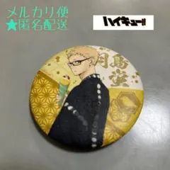 ハイキュー‼︎ 月島蛍　和紙風缶バッジコレクション