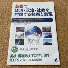 英語で経済・政治・社会を討論する技術と表現