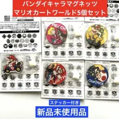 【新品未使用】 バンダイキャラマグネッツ マリオカートワールド5個セット