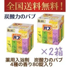 バブ 薬用入浴剤 160錠（4種類ｘ20錠 x 2箱）のサムネイル