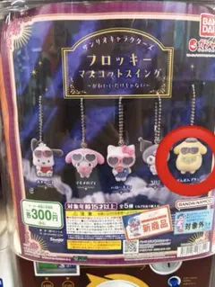 サンリオ フロッキーマスコットスイング ポムポムプリン