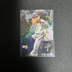 高橋礼　プロ野球チップスカード　サイン入り