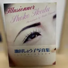 池田晶子写真集「ILLUSIONNER」(2126)