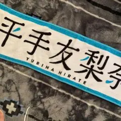 2025年最新】平手友梨奈 タオルの人気アイテム - メルカリ
