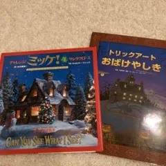 ミッケ！4サンタクロース、トリックアートおばけやしき2冊セット