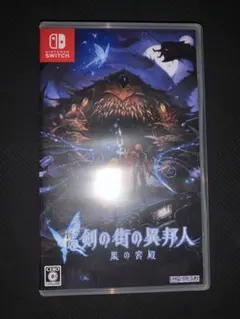 新釈 剣の街の異邦人 黒の宮殿