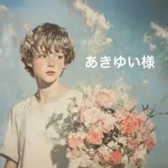 あきゆい様♡