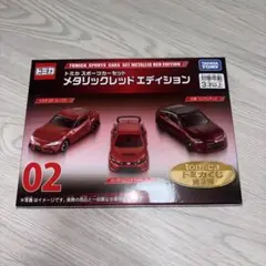 トミカくじ第3弾 スポーツカーセット メタリックレッドエディション 02