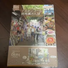 イスタンブール路地裏さんぽ