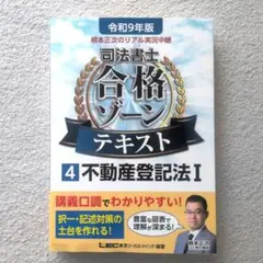 4 不動産登記法I【令和9年版】根本正次のリアル実況中継 司法書士のサムネイル