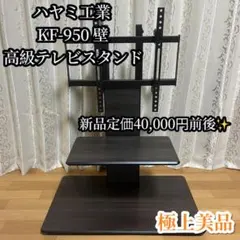 ハヤミ工産 テレビ自立スタンド KF-970 HAMILex - メルカリ