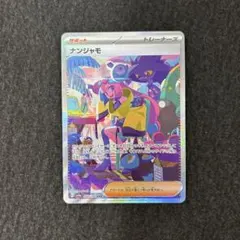 ナンジャモ SAR SV4a シャイニートレジャーex 350/190