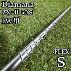 【良品】三菱ケミカル ディアマナ ZX 60 S UT用シャフト 99cm S 良品】三菱ケミカル ディアマナ ZX 60 S UT用シャフト 99cm S - メルカリ